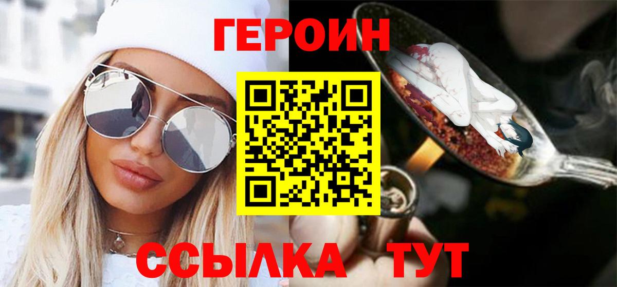 ГЕРОИН  ГЕРОИН VHQ  Вход с VPN  Отрадное 